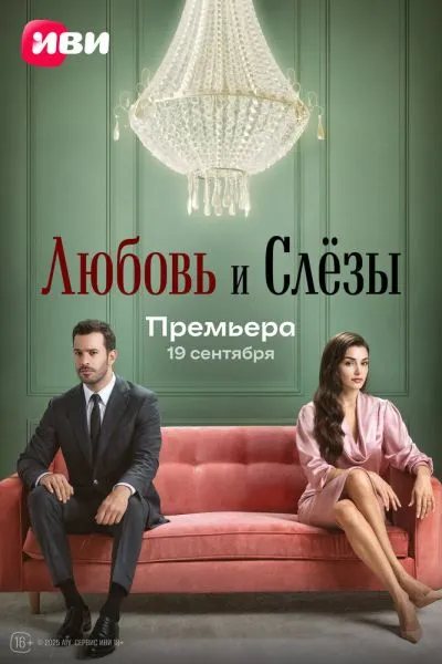 Любовь и слёзы